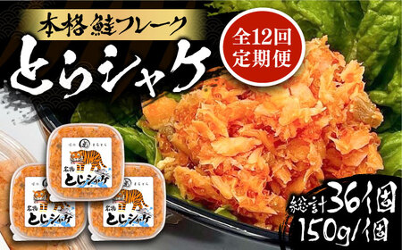 【全12回定期便】本格 鮭フレーク とらシャケ 150g×3個 [VAL008] 鮭 ふりかけ フレーク