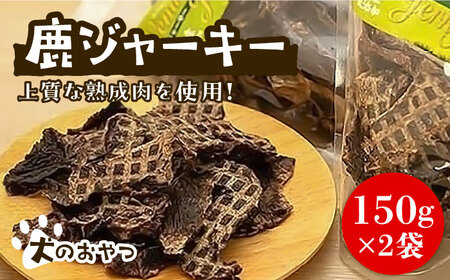 犬のおやつ 鹿ジャーキー 150g×2袋[VAM006]ジャーキー ジビエ 犬 おやつ 鹿肉 ペット