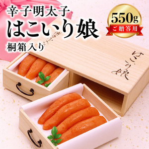 博多ふくいち ご贈答用 「辛子明太子はこいり娘　桐箱入り」 550g_KHF0406