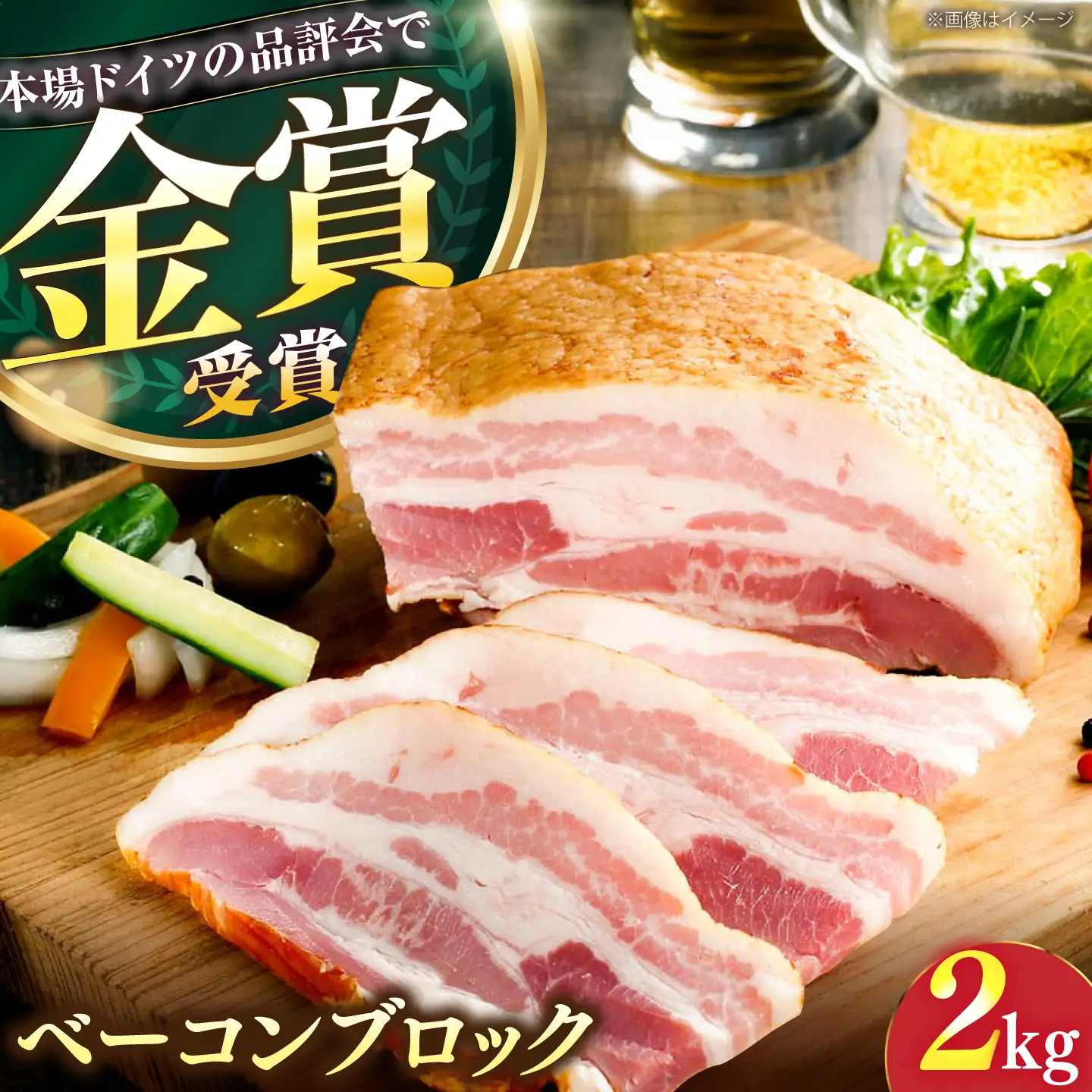 【ドイツで金賞】ベーコン ブロック 2Kg [VAN011] ベーコン