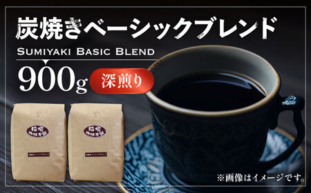 炭焼き ベーシック ブレンドコーヒー 450g×2 深煎り [VAS006] ブレンド