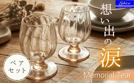 ワイングラス ペア セット Memorial Tear 想い出の涙 手作りグラス 吹きガラス ワイングラス プレゼント ギフト 贈り物 父の日 母の日 敬老の日 結婚式 お祝い 送別 お礼 オリジナル 結婚祝い ワイングラス 退職祝い 人気 グラス ガラスコップ