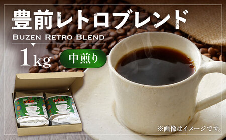 豊前レトロブレンドコーヒー 中煎り [VAS029] 珈琲 ブレンド