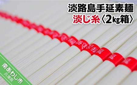 淡路島手延素麺　淡じ糸 2kg箱