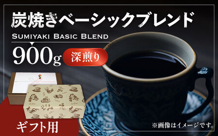 【ギフト用】炭焼き ベーシック ブレンド コーヒー （ 深煎り ） [VAS050] 珈琲 コーヒー 