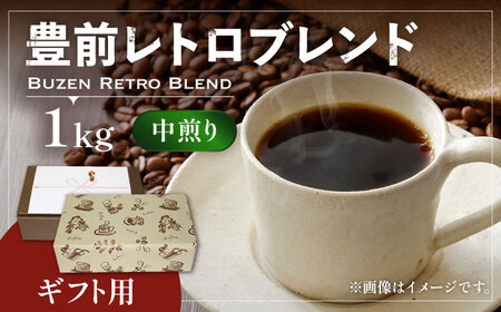 【ギフト用】豊前 レトロ ブレンド コーヒー （ 中煎り ） [VAS067]珈琲 コーヒー 