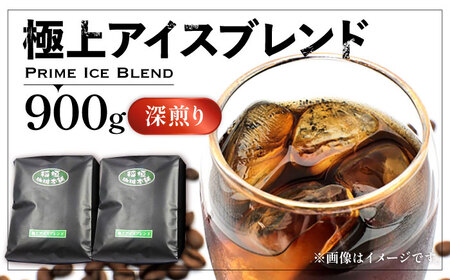 極上ブレンド アイスコーヒー 深煎り[VAS073] アイスコーヒー