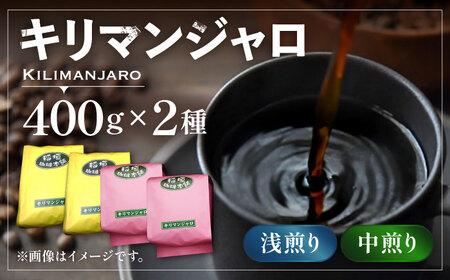 キリマンジャロコーヒー 2種飲み比べ[VAS121] コーヒー