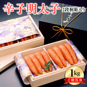博多ふくいち ご贈答用 「辛子明太子」 1㎏（2段 桐箱入り）_KHF0706