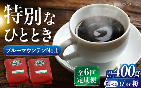 【全6回定期便】ブルーマウンテン NO.1 コーヒー ( 浅煎り ) [VAS150] 珈琲 コーヒー 