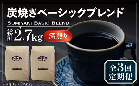 【全3回定期便】炭焼き ベーシック ブレンド コーヒー 450g×2 深煎り [VAS155] 珈琲 コーヒー 