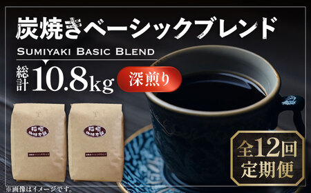 【全12回定期便】炭焼き ベーシック ブレンド コーヒー 450g×2 ( 深煎り ) [VAS157] 珈琲 コーヒー 