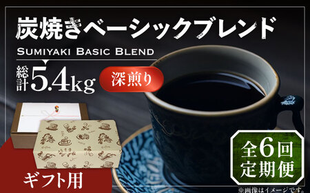 【全6回定期便】【ギフト用】炭焼き ベーシック ブレンド コーヒー 450g×2 ( 深煎り ) [VAS159] 珈琲 コーヒー 