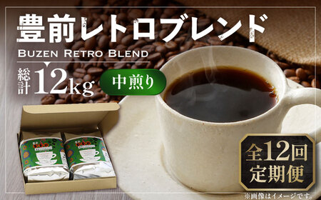 【全12回定期便】豊前 レトロ ブレンド コーヒー 500g×2 ( 中煎り ) [VAS163]珈琲 コーヒー 