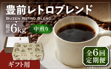 【全6回定期便】【ギフト用】豊前 レトロ ブレンド コーヒー ( 中煎り ) [VAS165]珈琲 コーヒー 