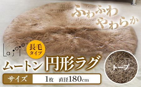 ムートン 円形 ラグ 直径 180cm トープ 1個 