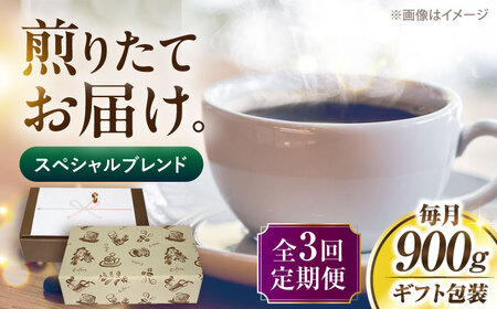 【全3回定期便】【ギフト用】スペシャル ブレンド セット 500g×2 [VAS176] 珈琲 コーヒー 