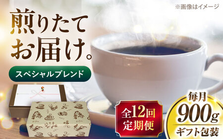 【全12回定期便】【ギフト用】スペシャル ブレンド セット 500g×2 [VAS178] 珈琲 コーヒー 