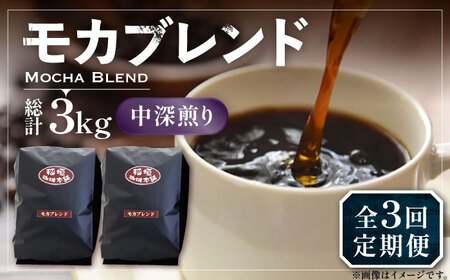 【全3回定期便】モカ ブレンド コーヒー ( 中深煎り )[VAS179]珈琲 コーヒー モカブレンド