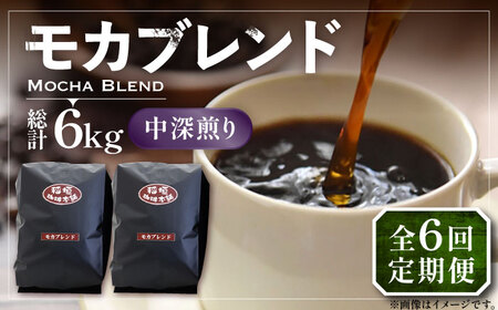 【全6回定期便】モカ ブレンド コーヒー ( 中深煎り )[VAS180]珈琲 コーヒー モカブレンド