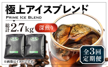 【全3回定期便】極上 アイス ブレンド コーヒー 450g×2 ( 深煎り )[VAS185]珈琲 コーヒー 