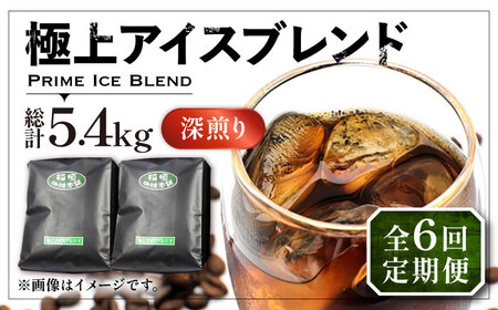 【全6回定期便】極上 アイス ブレンド コーヒー 450g×2 ( 深煎り )[VAS186]珈琲 コーヒー 