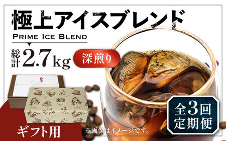 【全3回定期便】【ギフト用】極上 アイス ブレンド コーヒー 450g×2 ( 深煎り )[VAS188]珈琲 コーヒー 