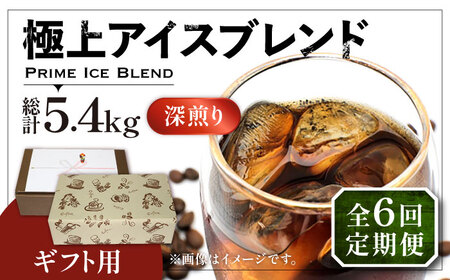 【全6回定期便】【ギフト用】極上 アイス ブレンド コーヒー 450g×2 ( 深煎り )[VAS189]珈琲 コーヒー 