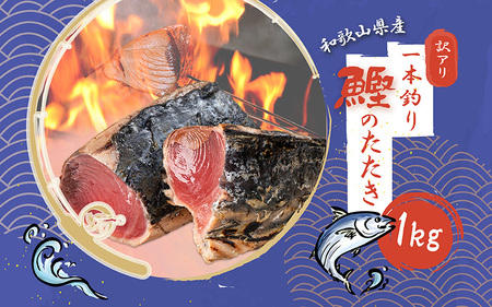 【訳あり】藁焼きかつおのたたき 1kg (藻塩付き) / 増量 訳アリ 鰹 カツオタタキ カツオのたたき 鰹のたたき 丼 刺身 かつお カツオ たたき 鰹たたき【nks103C】