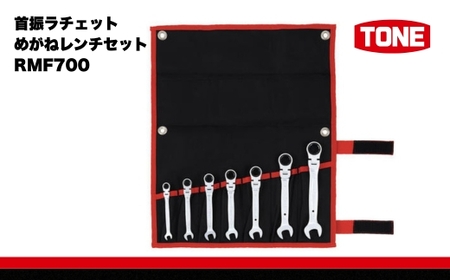 TONE トネ 首振ラチェットめがねレンチセット ( RMF700 ) 15001-30025168