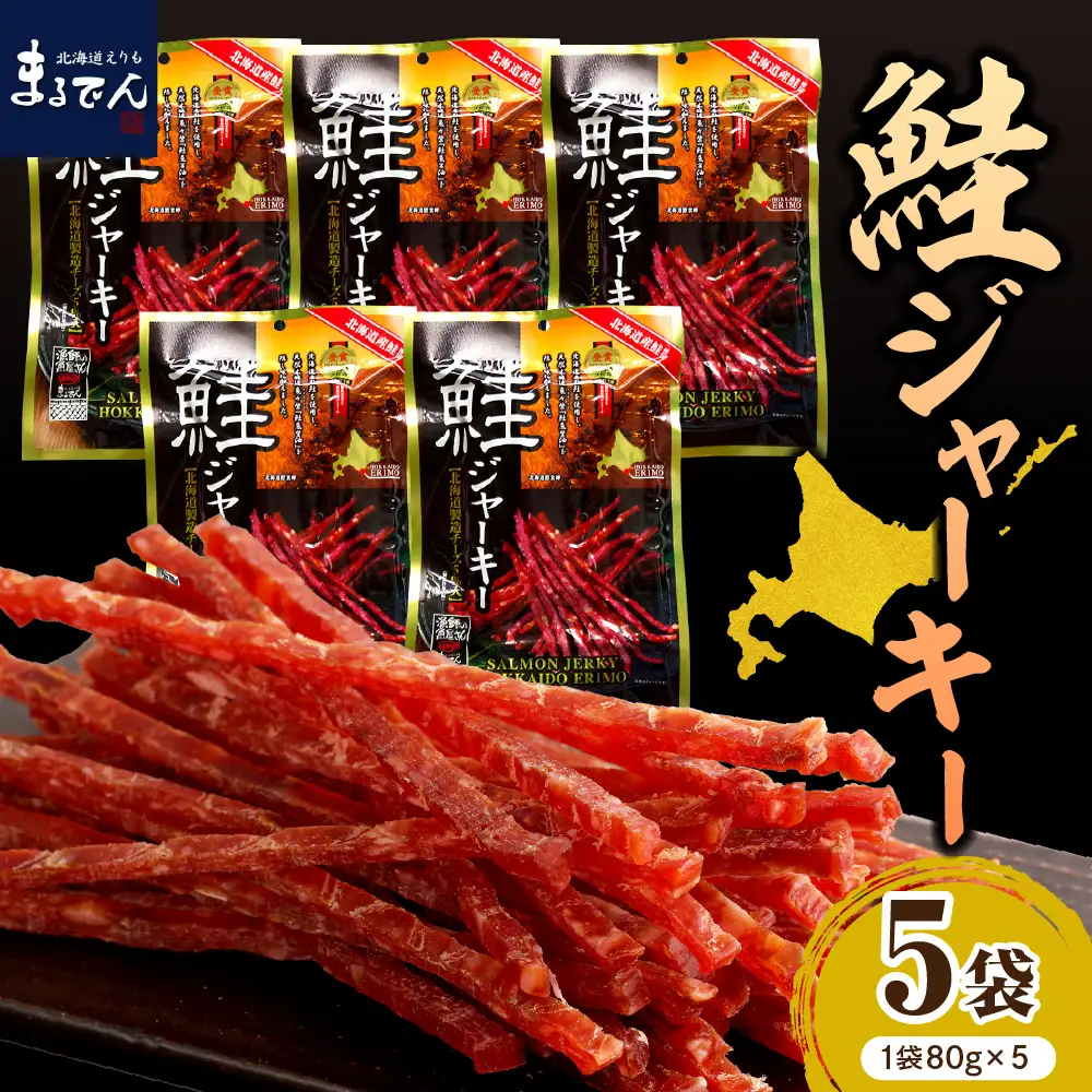 北海道産鮭ジャーキー(チーズ入り）80g×5袋