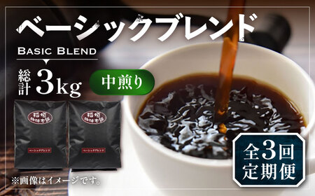 【全3回定期便】ベーシック ブレンド コーヒー 500g×2 ( 中煎り ) [VAS197]珈琲 コーヒー 