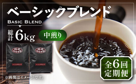 【全6回定期便】ベーシック ブレンド コーヒー 500g×2 ( 中煎り ) [VAS198]珈琲 コーヒー 