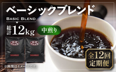 【全12回定期便】ベーシック ブレンド コーヒー 500g×2 ( 中煎り ) [VAS199]珈琲 コーヒー 