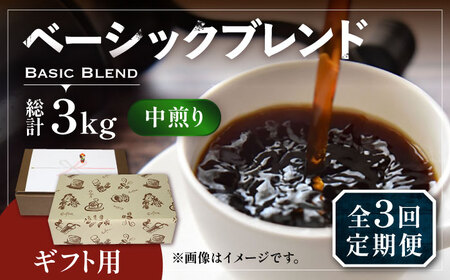 【全3回定期便】【ギフト用】ベーシック ブレンド コーヒー 500g×2 ( 中煎り ) [VAS200]珈琲 コーヒー 