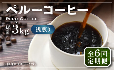 【全6回定期便】ペルーコーヒー 浅煎り 250g×2[VAS204]珈琲 コーヒー 有機