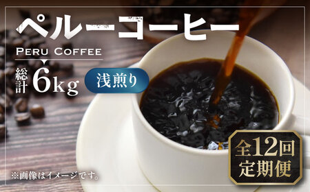 【全12回定期便】ペルーコーヒー 浅煎り 250g×2[VAS205]珈琲 コーヒー 有機