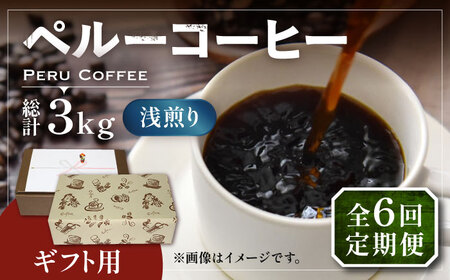 【全6回定期便】【ギフト用】ペルー コーヒー 浅煎り 250g×2 [VAS207]珈琲 コーヒー 有機 贈り物