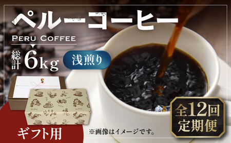 【全12回定期便】【ギフト用】ペルー コーヒー 浅煎り 250g×2 [VAS208]珈琲 コーヒー 有機 贈り物
