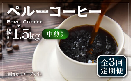 【全3回定期便】ペルー コーヒー 中煎り 250g×2[VAS209]珈琲 コーヒー 有機