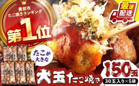 蛸が大きな和風味 たこ焼き30個×5袋[VAT003]冷凍たこ焼き