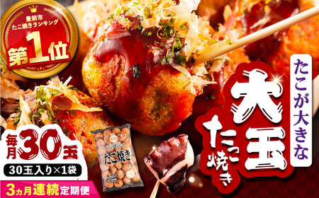 【全3回定期便】タコが大きな和風味 たこ焼き 30個 ×1袋 [VAT010] 冷凍 タコ焼き レンジ