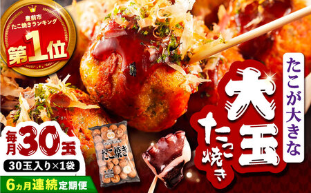 【全6回定期便】タコが大きな和風味 たこ焼き 30個 ×1袋 [VAT011] 冷凍 タコ焼き レンジ