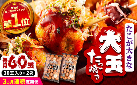 【全3回定期便】タコが大きな和風味 たこ焼き 60個 (30個×2袋) [VAT013] 冷凍 タコ焼き レンジ