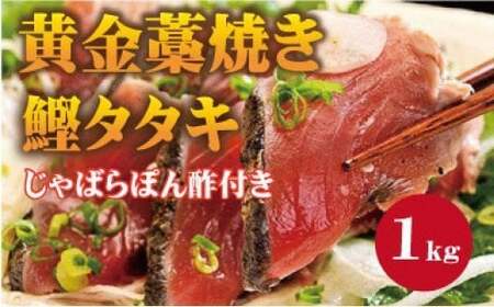  黄金藁焼一本釣り鰹タタキ1kgとじゃばらポンズ100mlのセット かつおのたたき カツオ /かつお かつおのたたき 冷凍 鰹 カツオ 藁焼き 【nks100C】