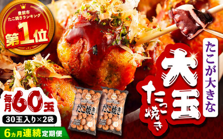 【全6回定期便】タコが大きな和風味 たこ焼き 60個 (30個×2袋) [VAT014] 冷凍 タコ焼き レンジ