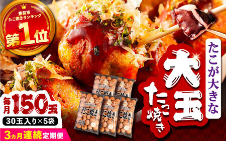 【全3回定期便】タコが大きな和風味 たこ焼き 150個 (30個×5袋) [VAT016] 冷凍 タコ焼き レンジ