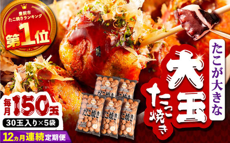 【全12回定期便】タコが大きな和風味 たこ焼き 150個 (30個×5袋) [VAT018] 冷凍 タコ焼き レンジ