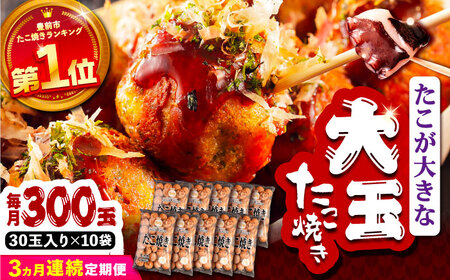 【全3回定期便】タコが大きな和風味 たこ焼き 300個 (30個×10袋) [VAT019] 冷凍 タコ焼き レンジ