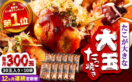 【全12回定期便】タコが大きな和風味 たこ焼き 300個 (30個×10袋) [VAT021] 冷凍 タコ焼き レンジ